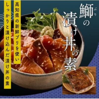 ふるさと納税 高知市 高知の海鮮丼の素「ブリの漬け」1食 約80g×5パック【BX028】 |  | 01