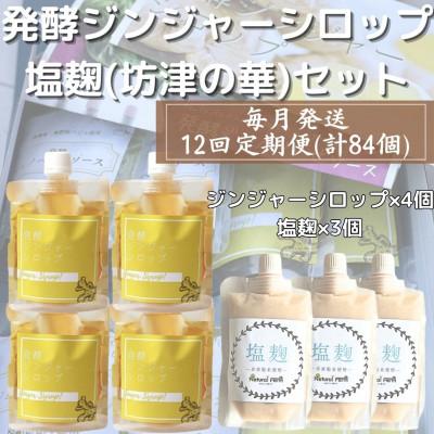 ふるさと納税 枕崎市 【毎月定期便】ジンジャーシロップ&amp;塩麹(計7個)セット 全12回 JJ-6006