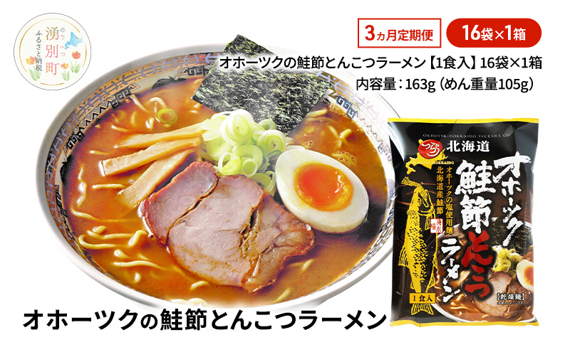 定期便3ヵ月 オホーツクの鮭節とんこつラーメン16袋×1箱 [ラーメン 麺類 とんこつ味 乾燥麺 つらら ]