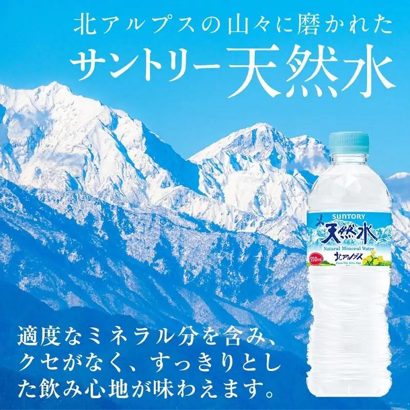 サントリー 天然水 北アルプス 550ml ペットボトル（24本）| 水  天然水 サントリー