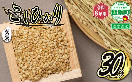【 玄米 】 こしひかり 30kg  ( 令和8年産 ) ヤマハチ農園 2026年11月上旬頃から順次発送予定 コシヒカリ お米 信州 予約 農家直送 長野県 飯綱町 [1408]