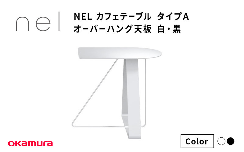 
            ＮＥＬ　カフェテーブル　タイプＡ　オーバーハング天板 黒・白
          