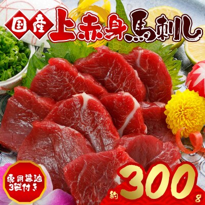 【熊本　と畜】　国産上赤身馬刺し 300g(阿蘇市)【配送不可地域：離島】【1456248】