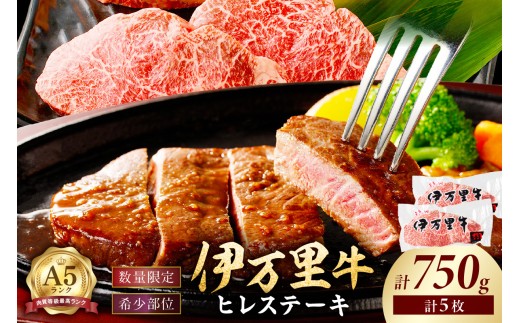 【伊万里牛】 A5等級 ヒレステーキ 750g（5枚） 001-J249【黒毛和牛 国産 ブランド牛 佐賀牛 希少部位 焼肉 バーベキュー】