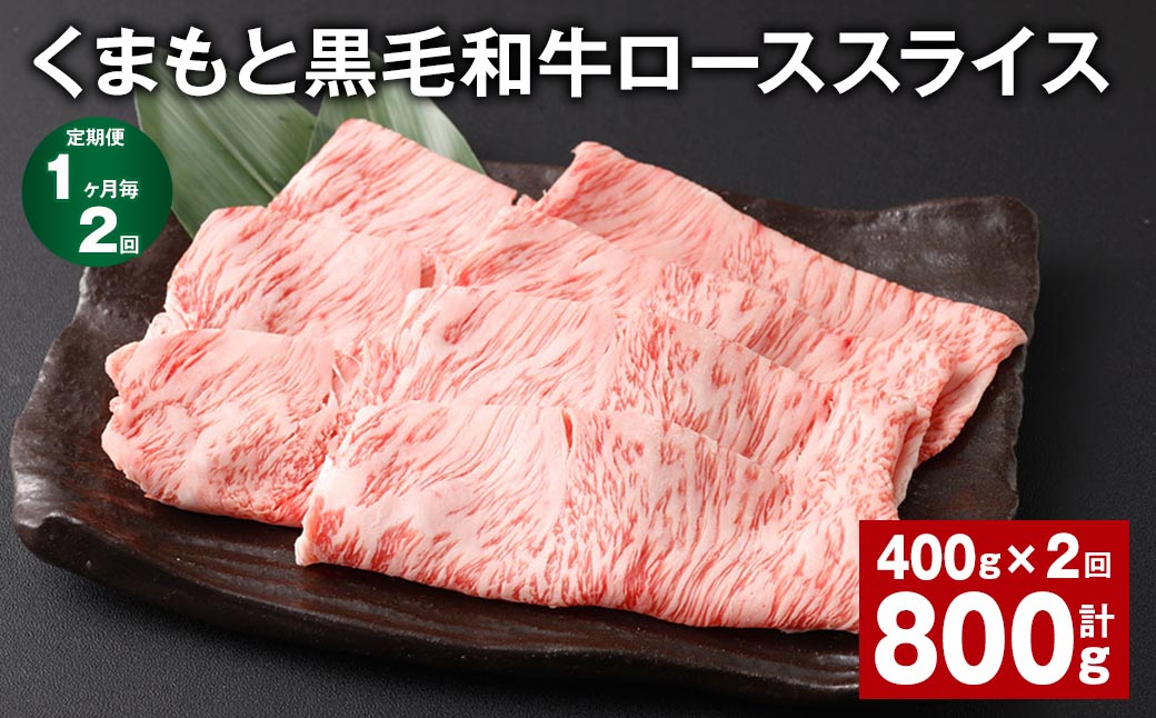 
【1ヶ月毎2回定期便】 くまもと黒毛和牛 ロース スライス 計800g （400g✕2回） 黒毛和牛 牛肉 和牛 肉 お肉
