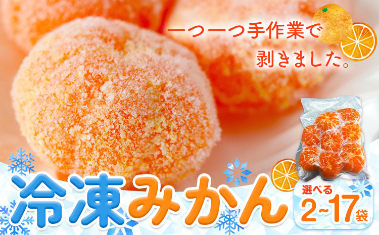 
                  冷凍みかん 選べる 2袋 5袋 10袋 17袋 Farm＆lab 《30日以内に発送予定(土日祝除く)》和歌山県 日高町 みかん 柑橘 果物 冷凍 デザート st-p
                