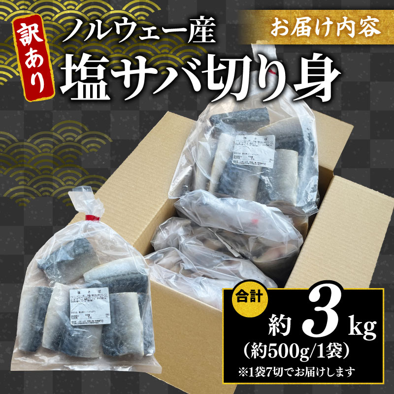 訳あり 塩サバ 切り身 約3kg(7切×6袋入り) 冷凍 鯖 塩 さば 魚 さかな 海鮮 海産物 おかず サバ 鯖ご飯 おすすめ 人気 さば サバ  鯖 魚 魚介 海鮮 惣菜 塩サバ 塩鯖 焼き鯖 サ