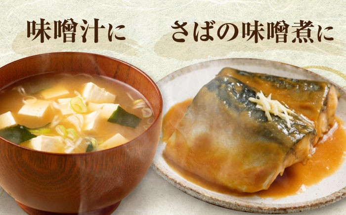  味噌 みそ みそ汁 味噌汁 手作り 朝食 朝ごはん 冷蔵 冷蔵配送 