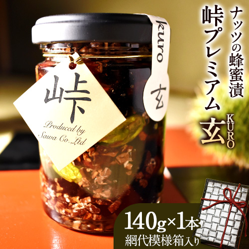 ナッツ・ドライフルーツの蜂蜜漬 【峠プレミアム 玄(KURO)】 140g 1本 網代模様箱 澤株式会社 《90日以内に出荷予定(土日祝除く)》和歌山県 日高町 ナッツ ドライフルーツ 蜂蜜 はちみつ はちみつ漬け 贈答 ギフト 贈りもの