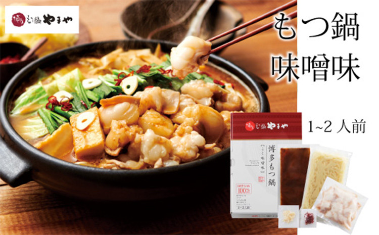 
                  やまや もつ鍋 味噌味 1～2人前 牛小腸 もつ モツ 鍋 お土産 美味しい 豪華 贅沢 福岡県 福岡 九州 グルメ お取り寄せ 博多 鍋セット もつなべ ホルモン 肉 モツ鍋 味噌 牛 冷凍 贈呈 ギフト スープ もつ鍋セット スープ付き ご当地 牛もつ 小腸 博多名物 motsunabe コラーゲン 惣菜 ご飯のお供 簡単調理 手軽 時短 おかず みそ
                