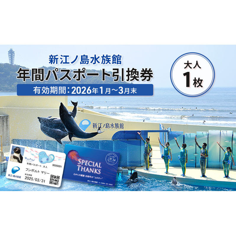 新江ノ島水族館 年間 パスポート 引換券 大人1枚 チケット すいぞくかん 水族館 イルカショー 利用券 体験チケット 体験型 動物 魚 イルカショー 子ども 家族 旅行トラベル 関東 江ノ島 えのしま プレゼント ギフト 株式会社新江ノ島水族館 神奈川 湘南 藤沢