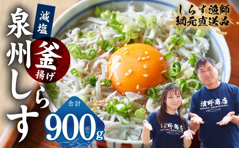 G2180-3 【スピード発送】減塩 釜揚げしらす 900g【小分け 150g×6P 漁師直送 シラス 国産 無添加 産地直送 sirasu 海鮮 しらす 鰯 イワシ いわし】