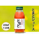 【ふるさと納税】食塩無添加トマトジュース200ml×10本 | 飲料 ドリンク 食品 人気 おすすめ 送料無料