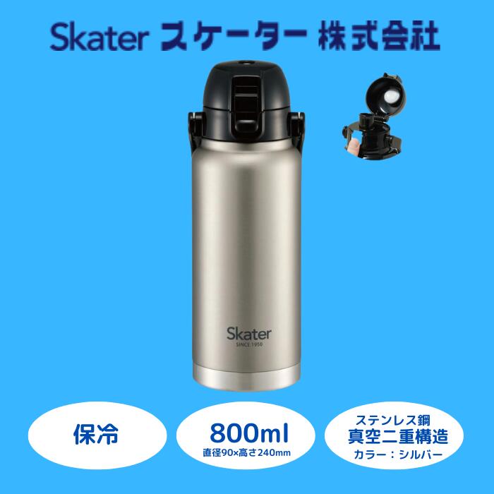 【ふるさと納税】 水筒 ボトル 『 ハンドル付ワンプッシュダイレクトボトル 800ml 』保冷 シルバー ステンレス 真空二重構造 大容量 タンブラー マグボトル アウトドア オフィス 学校 キャンプ STD8H_4973307596728 (スケーター株式会社) 奈良県 奈良市 なら 11-024