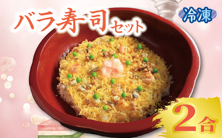 寿司 ちらし寿司 バラ寿司 2合 キット ちらし寿司