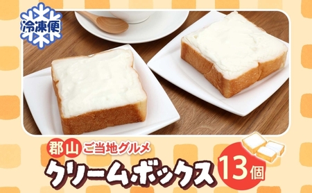 クリームボックス セット 13個入 郡山 発祥 ご当地 グルメ 菓子パン パン クリームパン 菓子 生クリーム 牛乳 ミルク 練乳 名物 人気 土産 ソウルフード スイーツ おやつ 軽食 お取り寄せ 