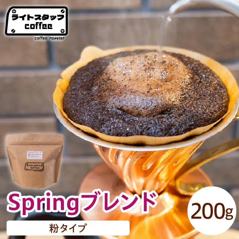 【粉タイプ】コーヒー Springブレンド 200g コーヒー豆