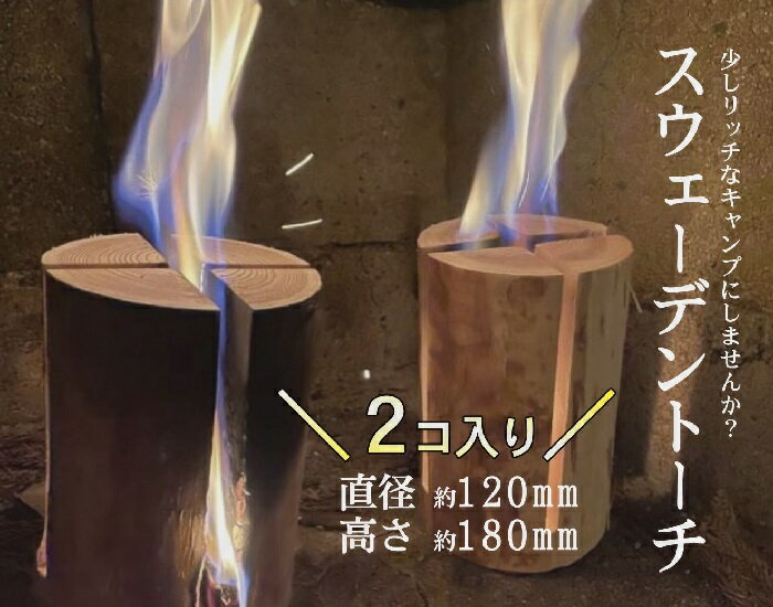【ふるさと納税】お洒落な焚火　スウェーデントーチ（小）2個　 アウトドア　キャンプ【大徳建設】