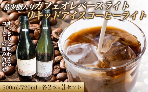 
                  希少糖入りカフェオレベースライト 500ミリリットル　リキッドアイスコーヒーライト 720ミリリットル【各2本 3セット】 カフェオレベース リキッドアイスコーヒー コーヒーベース アイスコーヒー カフェオレ コーヒー 珈琲 濃縮カフェオレ 低カロリー  家カフェ 香川県 高松市
                