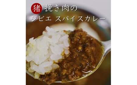 【鳥取県産】ジビエスパイスカレー　猪挽き肉　２袋入り