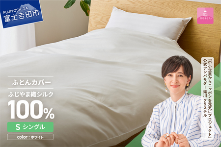 【甲州羽毛ふとん】ふじやま織 シルク１００％ 掛カバー シングル  寝具 オールシーズン