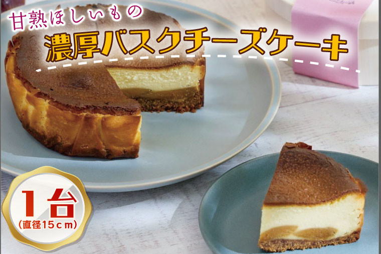 
CQ-13　らぽっぽファーム　甘熟ほしいもの濃蜜バスクチーズケーキ
