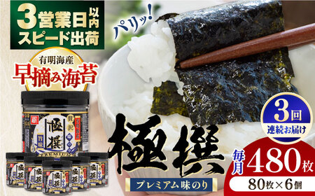 ＜定期便全3回＞有明海産極撰プレミアム味のり80枚 6個×3か月 【株式会社かね岩海苔】 [ATAN014]