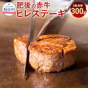 【ふるさと納税】肥後の赤牛 ヒレステーキ 合計300g 2枚 熊本県産 九州産 国産 肥後 赤牛 牛肉 お肉 ヒレ ステーキ お取り寄せ 冷凍 送料無料