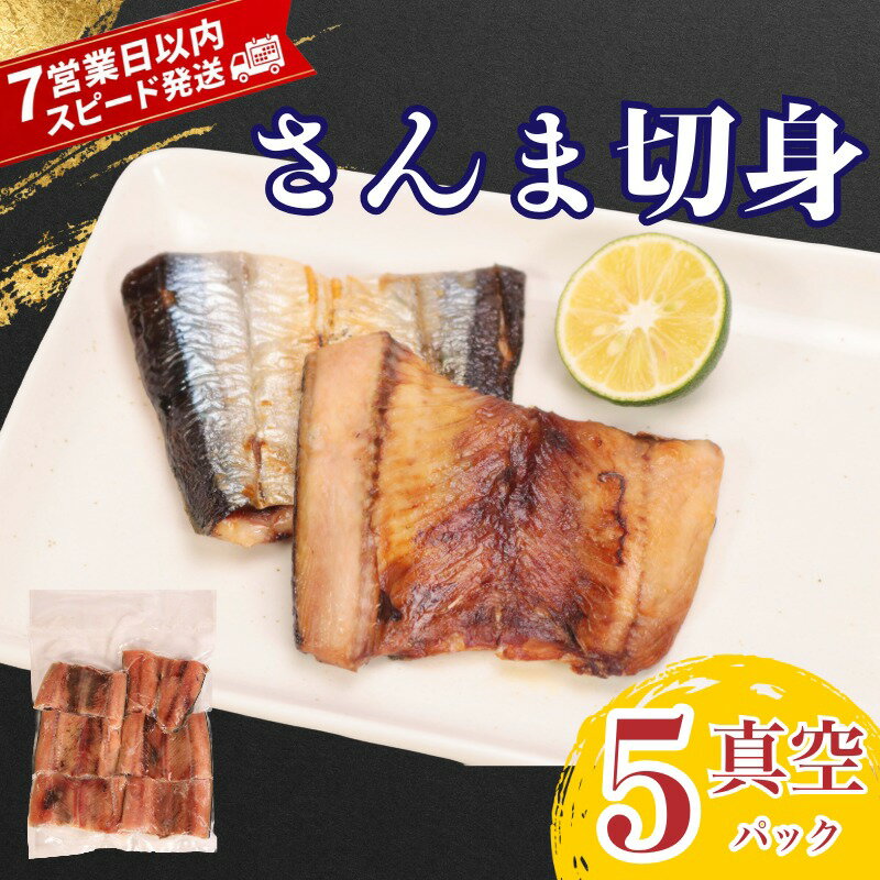 【ふるさと納税】 【スピード配送】 さんま 5パック 切身 真空 パック さんま開き 切り身 秋刀魚 個包装 プレゼント 贈り物 贈答 家庭用 弁当 おかず おつまみ 魚介 和食 ご飯 冷凍 惣菜 小分け 使いやすい 便利 銚子 干物 お取り寄せ ふるさと納税 千葉県 銚子市 齊藤商店