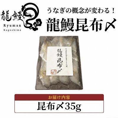 ふるさと納税 大崎町 本格熟成 蒲焼かないうなぎ 【龍鰻昆布〆1個】 |  | 03