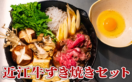 近江牛 すき焼き セット 和牛 黒毛和牛 肉 野菜 旬野菜 やさい 卵 割り下 すきやき 竜王産 滋賀県 竜王町 岡喜牧場 送料無料