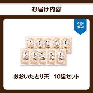 A03048 おおいたとり天 10袋セット