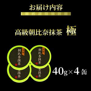 抹茶「極」 高級朝比奈 4缶セット 抹茶