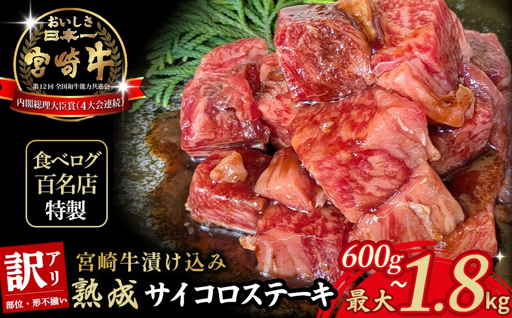 
            【食べログ百名店特製】宮崎牛漬け込み熟成サイコロステーキ 600g~1.8kg 国産 牛肉 国産牛 宮崎牛 お肉 肉 サイコロステーキ 熟成 ステーキ 冷凍 タレ漬け ステーキ肉 冷凍肉 宮崎県 小林市
          
