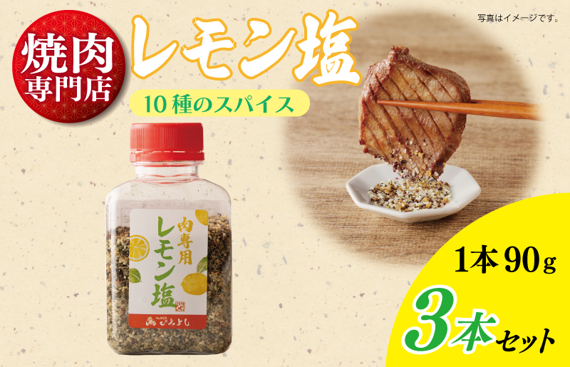 【スピード発送】焼き肉専門店のレモン塩 90g×3本セット【大阪 泉佐野 大阪府 泉佐野市】