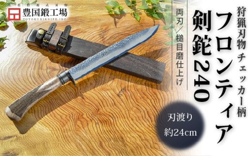 フロンティア剣鉈 240 両刃 土佐オリジナル白鋼 チェッカー柄 | ナイフ キャンプ アウトドア 打刃物 土佐 鉈 なた 職人 山林 狩猟 刃物 薪割り ハンドメイド 釣り 伝統 工芸 高知県 南国市