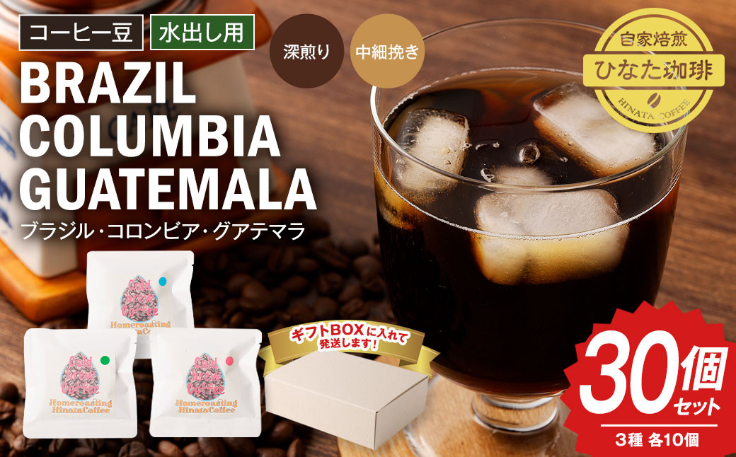 
                  コーヒー豆 水出し用 合計300g (10g×30個セット) 珈琲 コーヒー アイスコーヒー
                