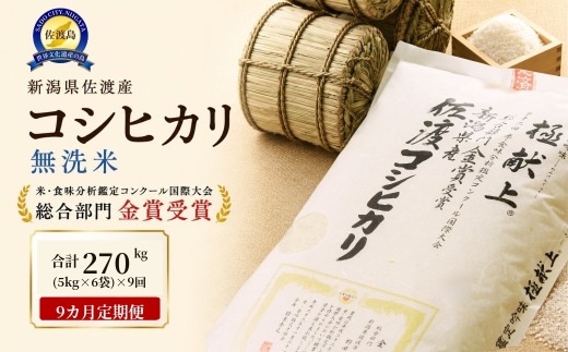 【9か月定期便 令和8年産】佐渡産コシヒカリ 無洗米 合計270kg（30kg（5kg×6）×全9回）世界農業遺産の島 | 新潟県産コシヒカリ 新潟産コシヒカリ 佐渡産コシヒカリ 新潟県産こしひかり 佐渡産こしひかり お米 米 こしひかり 無洗米 むせんまい 精米 おこめ コメ 30キロ にいがた さど 新潟県 佐渡市