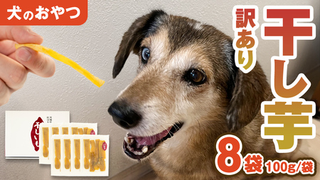 【 訳あり 】 犬 の おやつ 干し芋 無選別 ( 100g × 8袋 ) 国産 手作り さつまいも 芋 お菓子 小分け 個包装 少量 栄養 食物繊維 噛みごたえ ドッグフード わんちゃん わんこ ペット ペットフード [EE019sa]