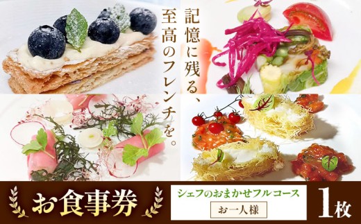 フレンチ お食事券 お一人様 シェフのおまかせフルコース tegare 《30日以内に出荷予定(土日祝除く)》千葉県 我孫子市 食事 食事券 チケット フレンチ コース お一人様