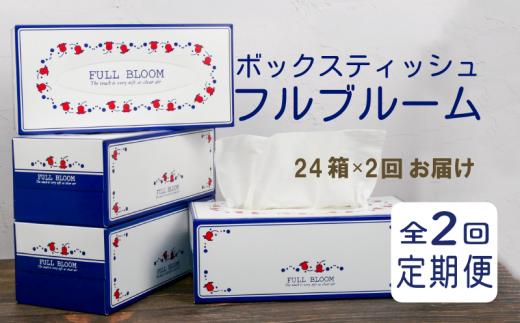 定期便 ティッシュ ペーパー ボックス 24箱 全2回 配送 ボックスティッシュ 計48箱 柔らかめ やわらか ティッシュペーパー パルプ100 花粉症 日用品 消耗品 防災 備蓄 生活用品 沼津 原町加工紙 コスパ ランキング
