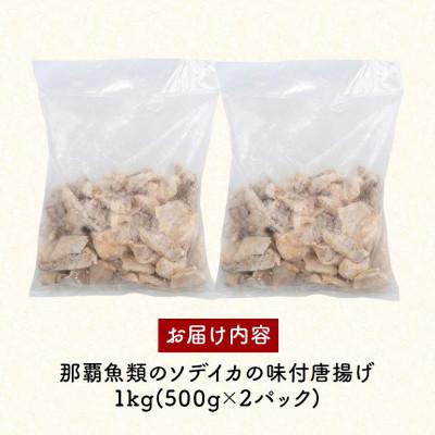 ふるさと納税 糸満市 那覇魚類 ソデイカゲソ 唐揚げ 味付き 1kg(500g×2パック) |  | 03