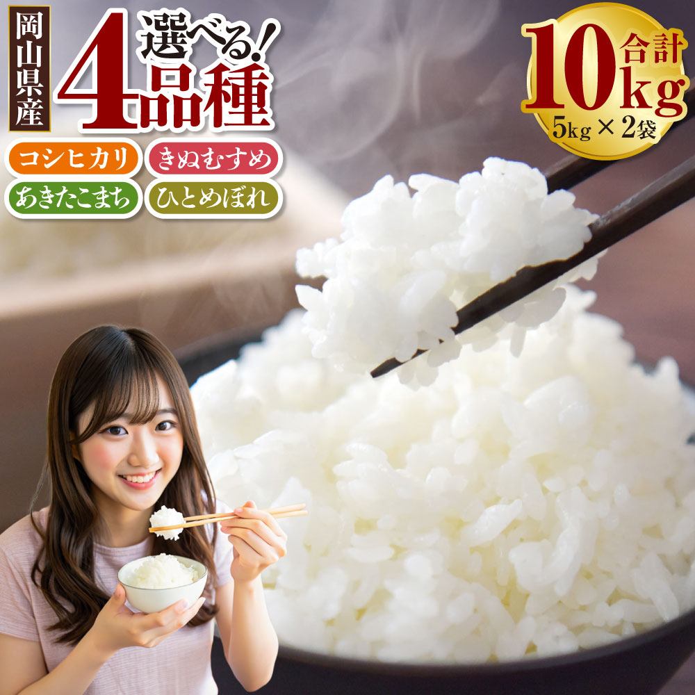 【ふるさと納税】＜選べる品種＞【令和7年産】コシヒカリ / きぬむすめ / あきたこまち / ひとめぼれ 計10kg（5kg×2袋） お米 米 こめ 白米 精米 単一原料米 ごはん ご飯 ブランド米 銘柄米 お弁当 おにぎり 主食 光沢 粘り 食卓 和食 日本食 国産 岡山県産 倉敷市 送料無料