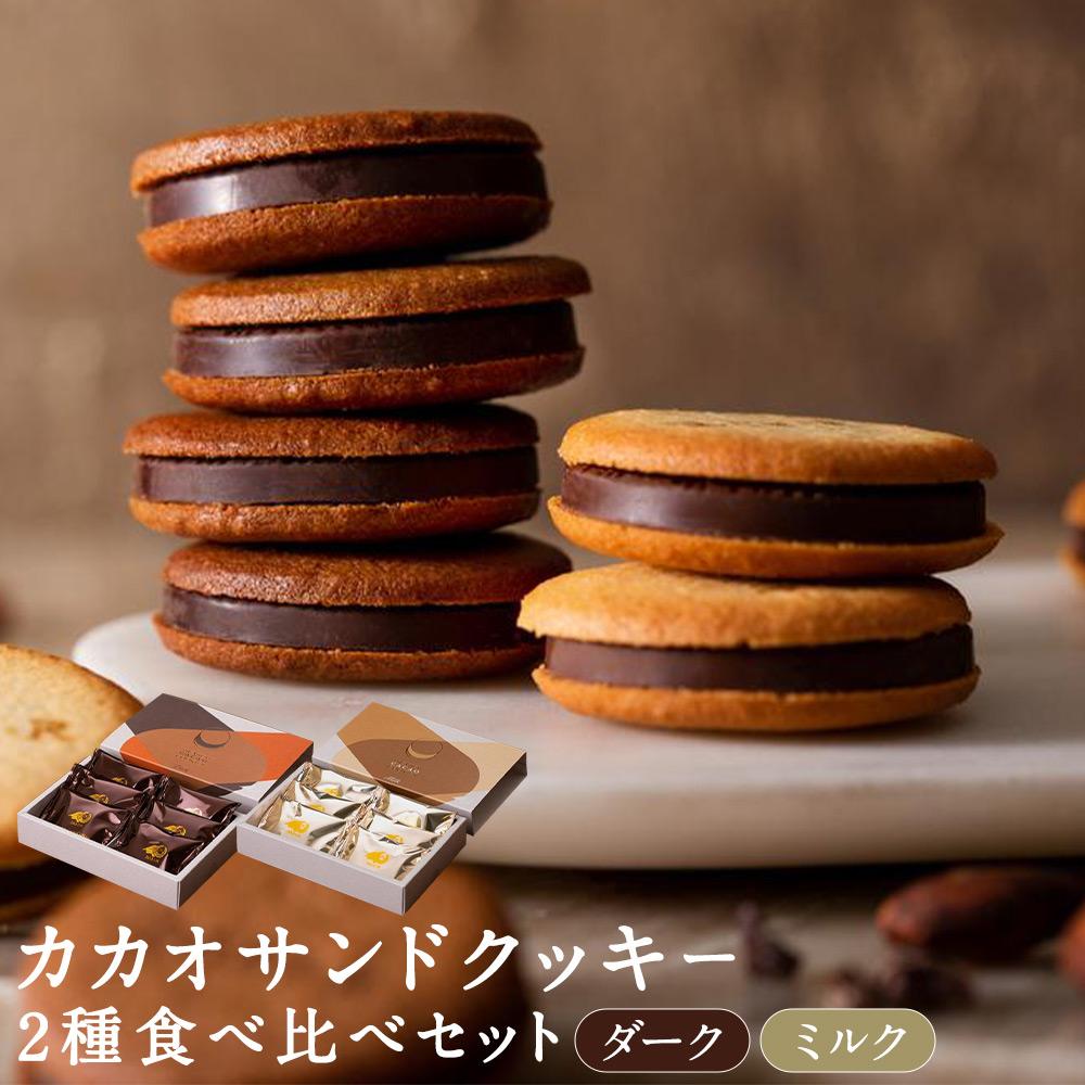 【ふるさと納税】【dari K（ダリケー）】カカオサンドクッキー2種食べ比べセット（ダーク・ミルク）×4箱 | サンド クッキー ミルク チョコ チョコレート スイーツ デザート 洋菓子 逸品 お取り寄せ お土産 ご当地 ギフト お祝い 内祝い Dari K 京都府 京都市
