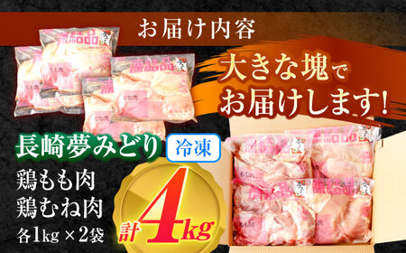 【最速発送】【長崎県産】長崎夢みどり(鶏もも肉1kg×2P、むね肉1kg×2P・4kgセット) / 鶏肉 もも もも肉 むね むね肉 / 諫早市 / 西日本フード株式会社 [AHAV001] スピード