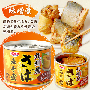 さば味噌煮缶セット(24缶)【C4-010】