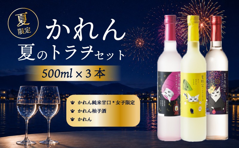 
                  王紋酒造 かれん夏のトラヲセット 500ml × 3本 日本酒 酒 お酒 地酒 純米酒 純米 かれん 純米甘口 柚子酒 柚子 ゆず果実酒 トラヲ 飲み比べ セット のみくらべ 夏 夏限定 夏季限定 限定 ギフト プレゼント おすすめ 新潟県 新発田市 aumont013_01
                