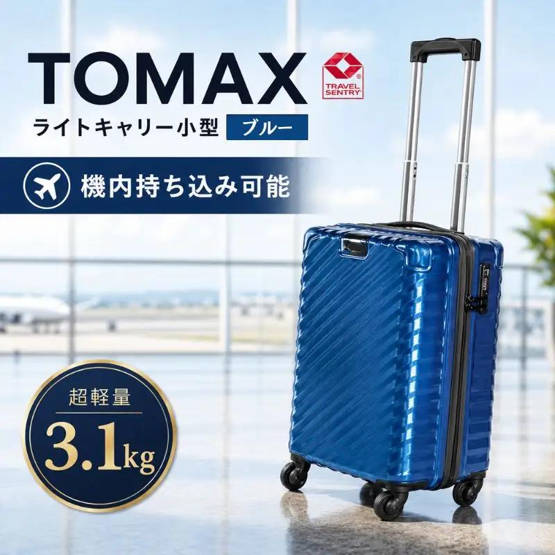 TOMAXライトキャリー小型ブルー 3.1kg ／ キャリーケース 小型 軽量 3.1kg 機内持込 360度回転キャスター TSAロック 拡張ジッパー デザイン ブルー 旅行 出張 バックホルダー 抗菌タグ スーツケース 使いやすい 厚木市 No.644