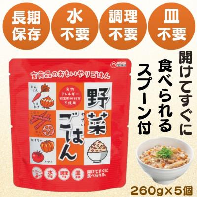 ふるさと納税 小豆島町 おもいやり　野菜ごはん　5個セット