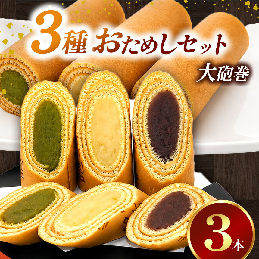 【ふるさと納税】【おためし】大砲巻の半分のサイズ♪入り味いろ3色セット(小豆こしあん1、抹茶1、季節1) 3セット | 和菓子 和スイーツ デザート 餡子 あんこ 小豆 こしあん お菓子 お取り寄せ 焼き菓子 スイーツ おやつ 和 愛知県 美浜町